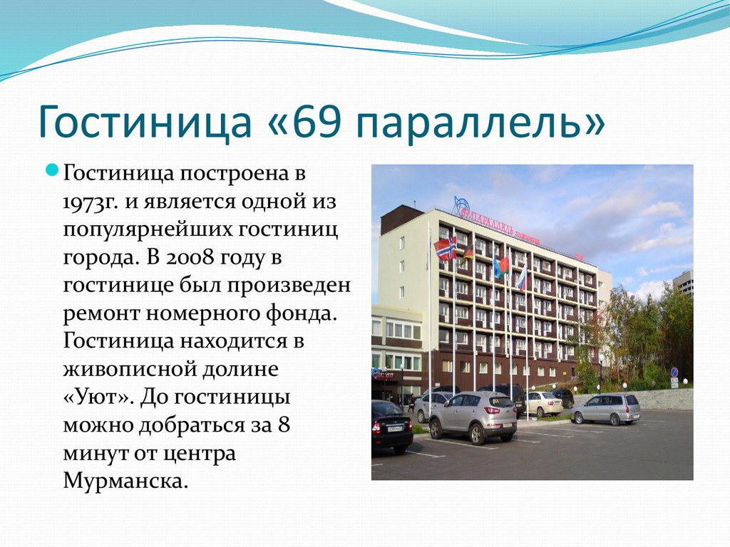 Отели города Мурманска - online presentation