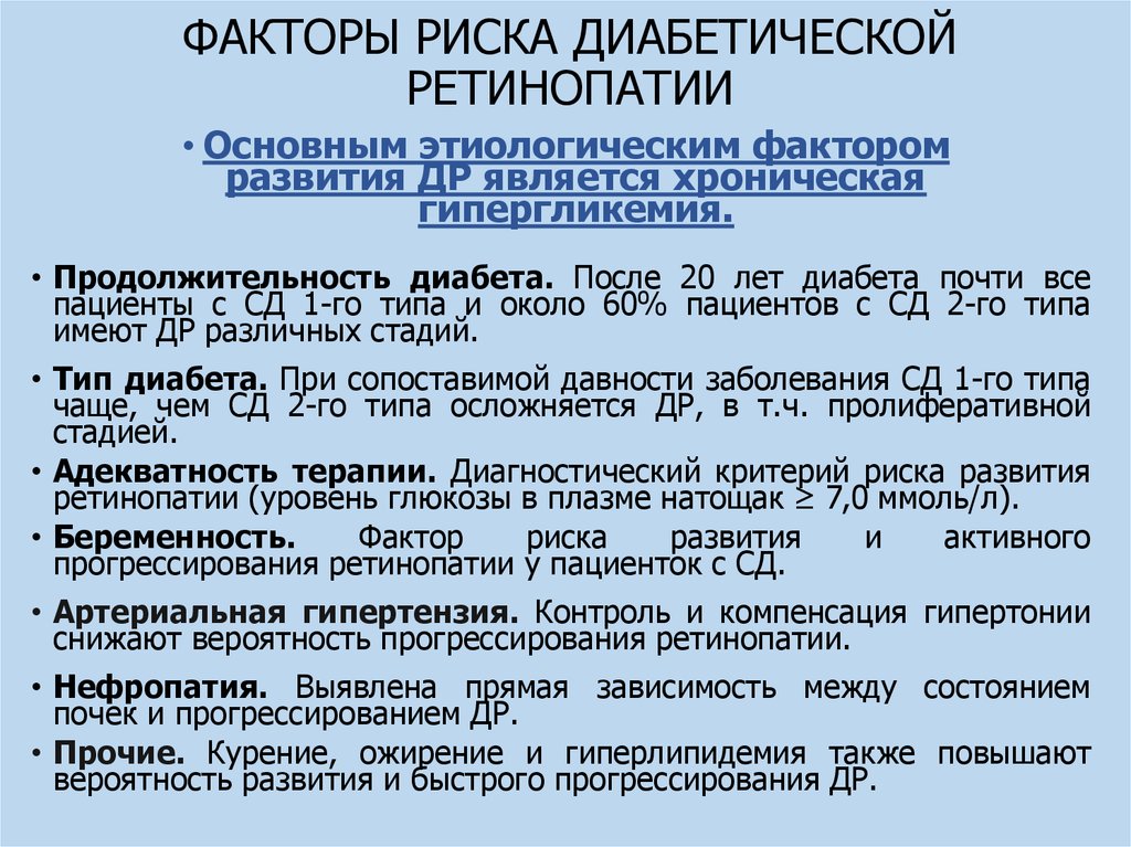 Лечение диабетической ретинопатии. Факторы риска диабетической ретинопатии. Факторы риска развития ретинопатии. Факторы риска развития и прогрессирования диабетической ретинопатии. Диабетическая ретинопатия диагностические критерии.