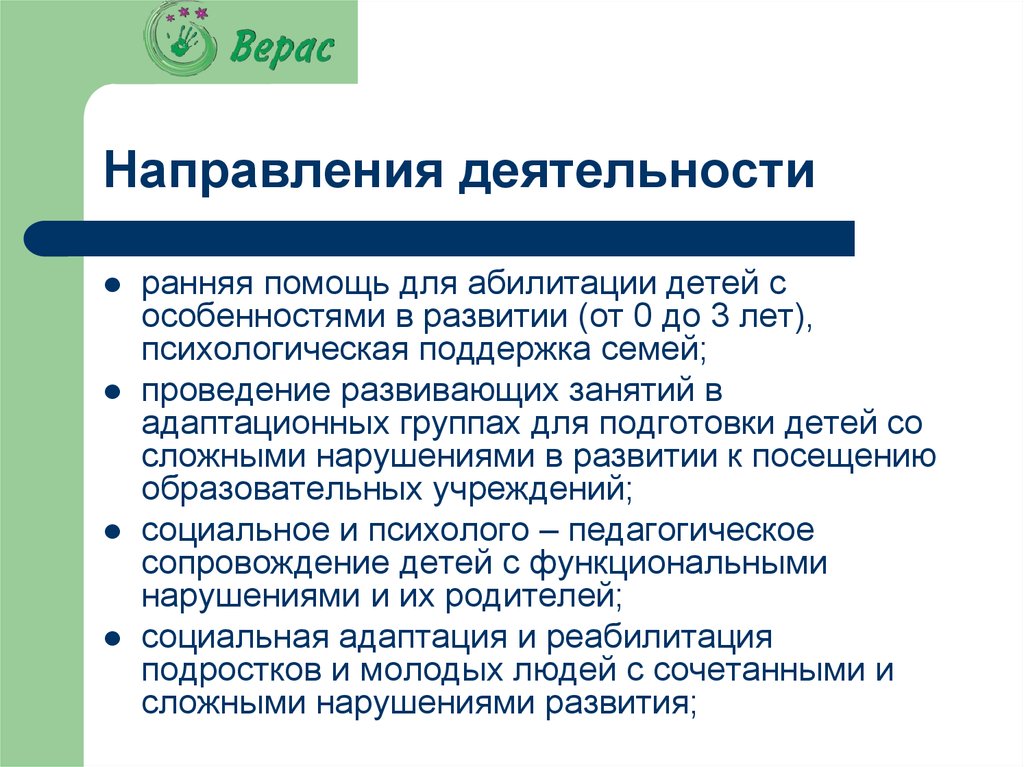 Ранняя активность. Ранняя помощь направления работы. Направления абилитации. Направления практики социальной работы. Практика социального партнерства.