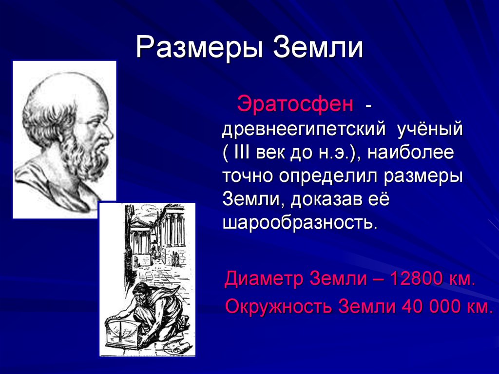 Чем известен ученый эратосфен. Древнегреческий ученый Эратосфен. Путешественник Эратосфен. Эратосфен презентация. Великий математик Эратосфен.