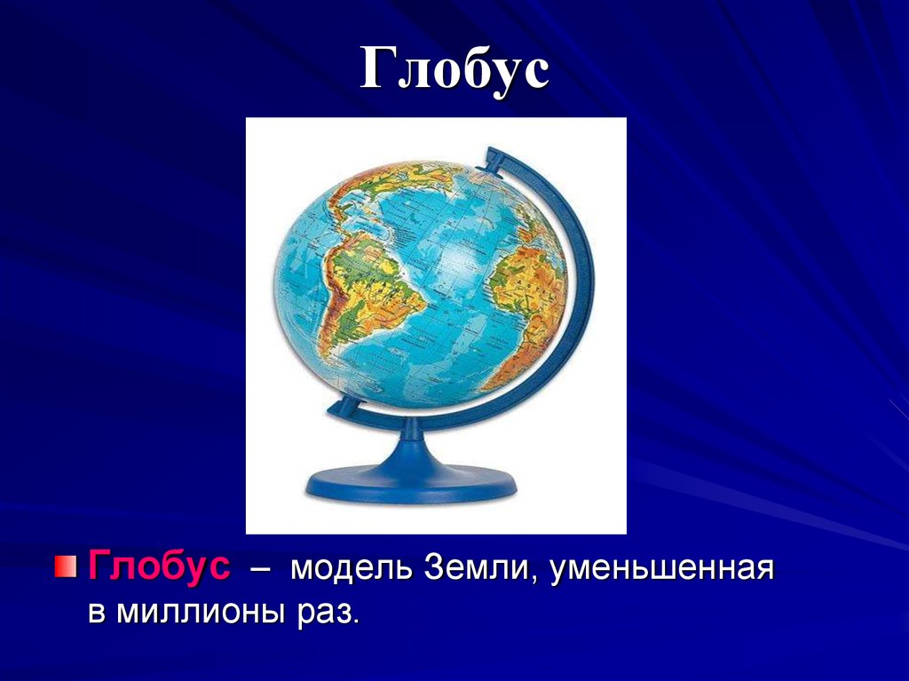 Конспект урока глобус модель земли. Глобус модель земли. Глобус уменьшенная модель земли. Глобус для презентации. Глобус для слайда.