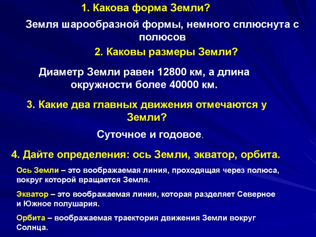 Земли ответы. Какова форма земли. Какой формы земля. Какова форма земли 3 класс. Каковы форма и Размеры.