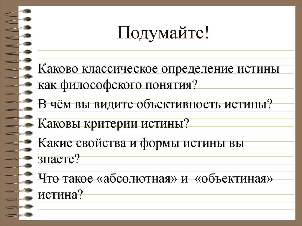 Каковы критерии. Классическое определение истины. Классическое понимание истины. Каково классическое определение истины как философского понятия. Истина (определение и различные подходы) -.