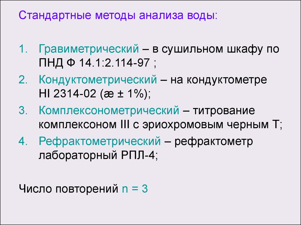 Обычный способ. Назовите основные условия для комплексонометрического титрования. Метод стандартного ряда. А чем стандартные способы.