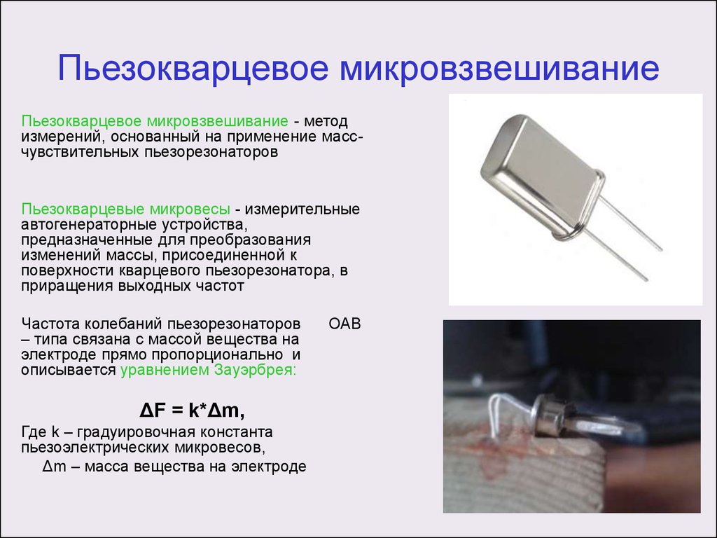 Метод измерений основанный на. Пьезокварцевое микровзвешивание. Кварцевые микровесы. Пьезоэлектрическое микровзвешивание. Пьезоэлектрическим кварцевым резонатором.