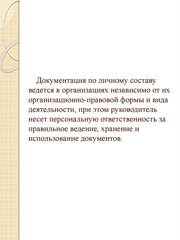 К документам по личному составу относятся