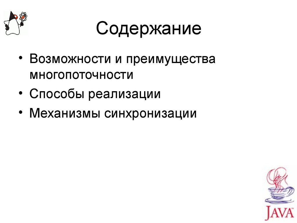 Содержать возможность. Преимущества многопоточности. Механизмы синхронизации. Преимущества и недостатки многопоточности. Достоинства многопоточности таблица.