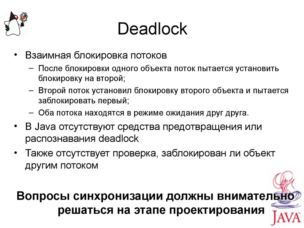 Deadlock перевод. Взаимная блокировка (Deadlock). Блокирующие переменные. Блокировка потоков. Блокирующий поток.