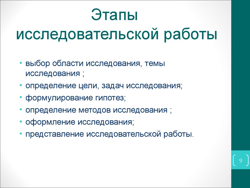 Основные этапы исследовательской работы