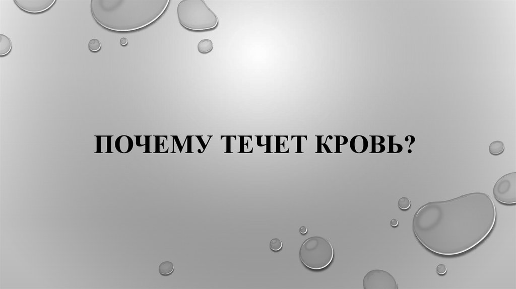 Почему течет кровь?