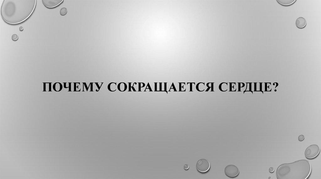 Почему сокращается сердце?