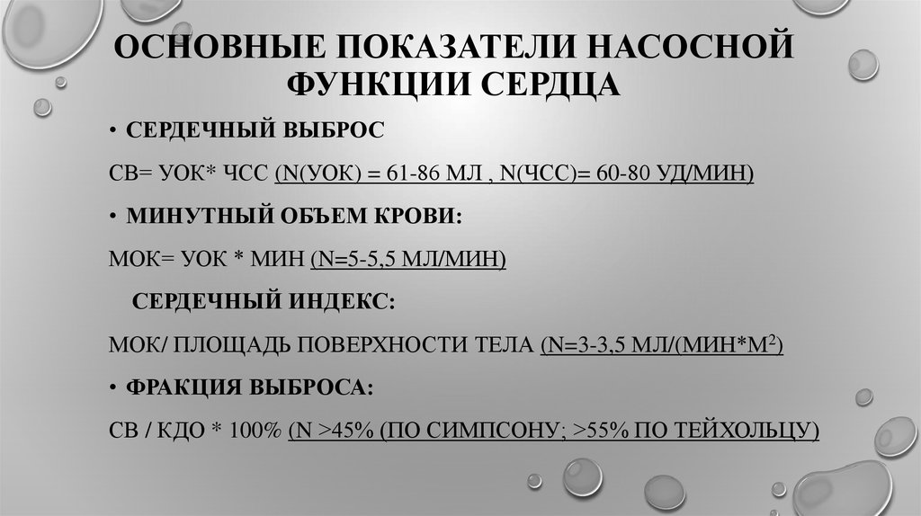 Основные показатели функции. Показатели насосной функции сердца физиология. Основные показатели функции. Основные показатели функции внешнего дыхания. Показатели насосной функции сердца физиология.
