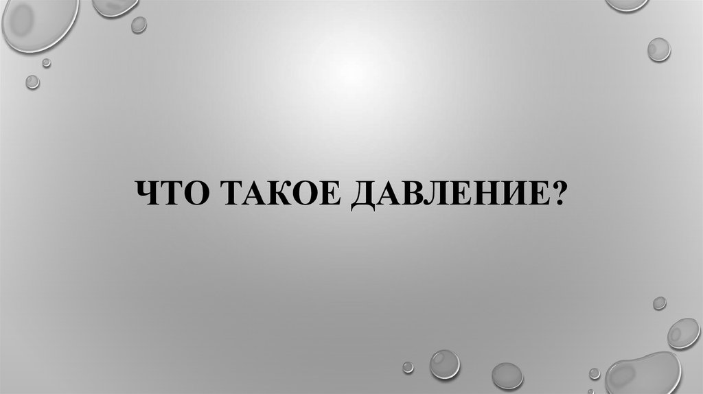 ЧТО такое давление?