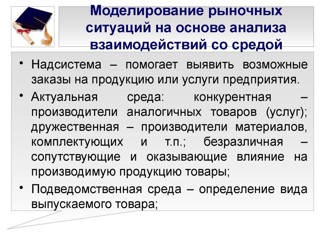 На основе анализа. Моделирование рыночной ситуации. Закон перехода в надсистему примеры. Особая рыночная ситуация это. Определить воздействия надсистем на исследуемую систему.