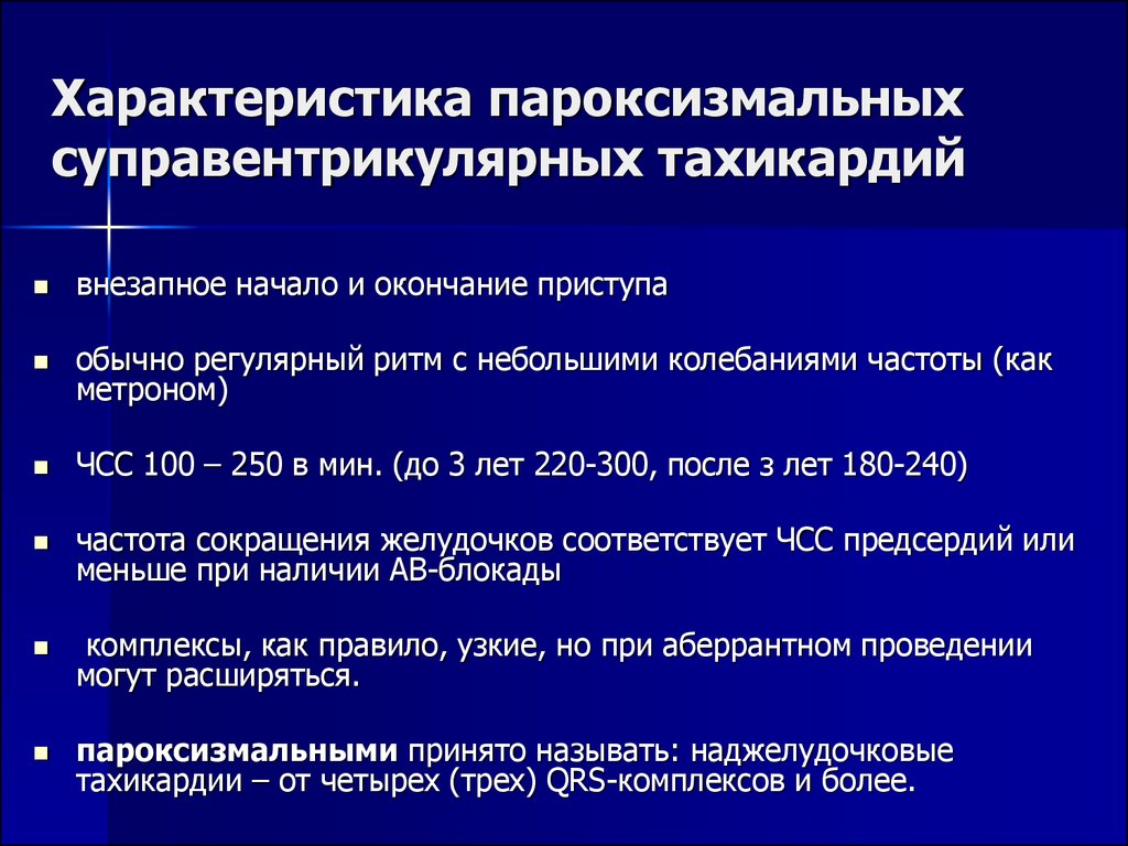 Пароксизмальная тахикардия у детей презентация