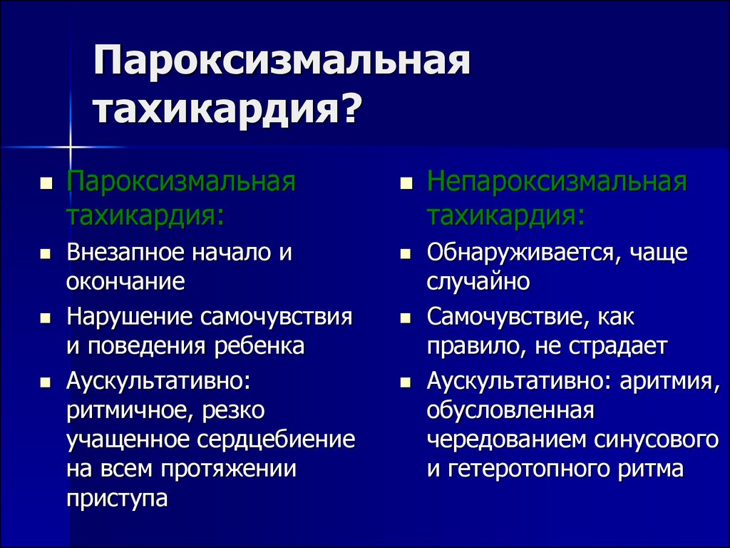 Что такое тахикардия. Параксизмальнаятахикардия. Пароксизмальная тахикардия. Ytпароксизмальная тахикардия. Непароксизмальная тахикапдия.