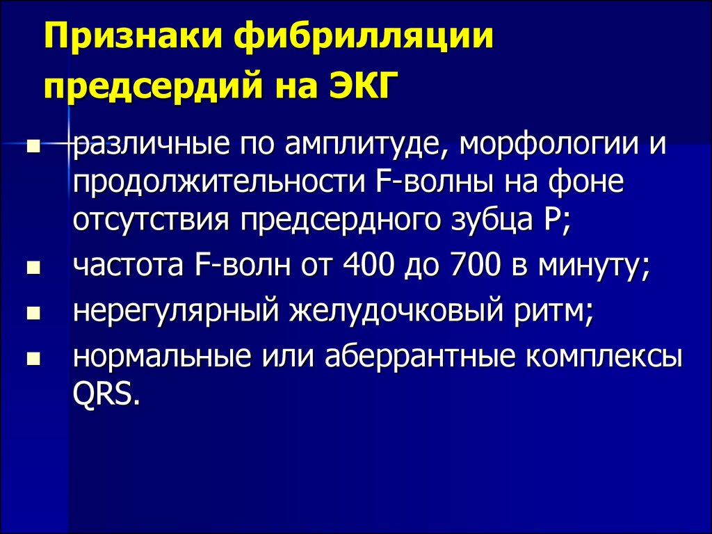 Фибрилляция предсердий презентация по клиническим рекомендациям