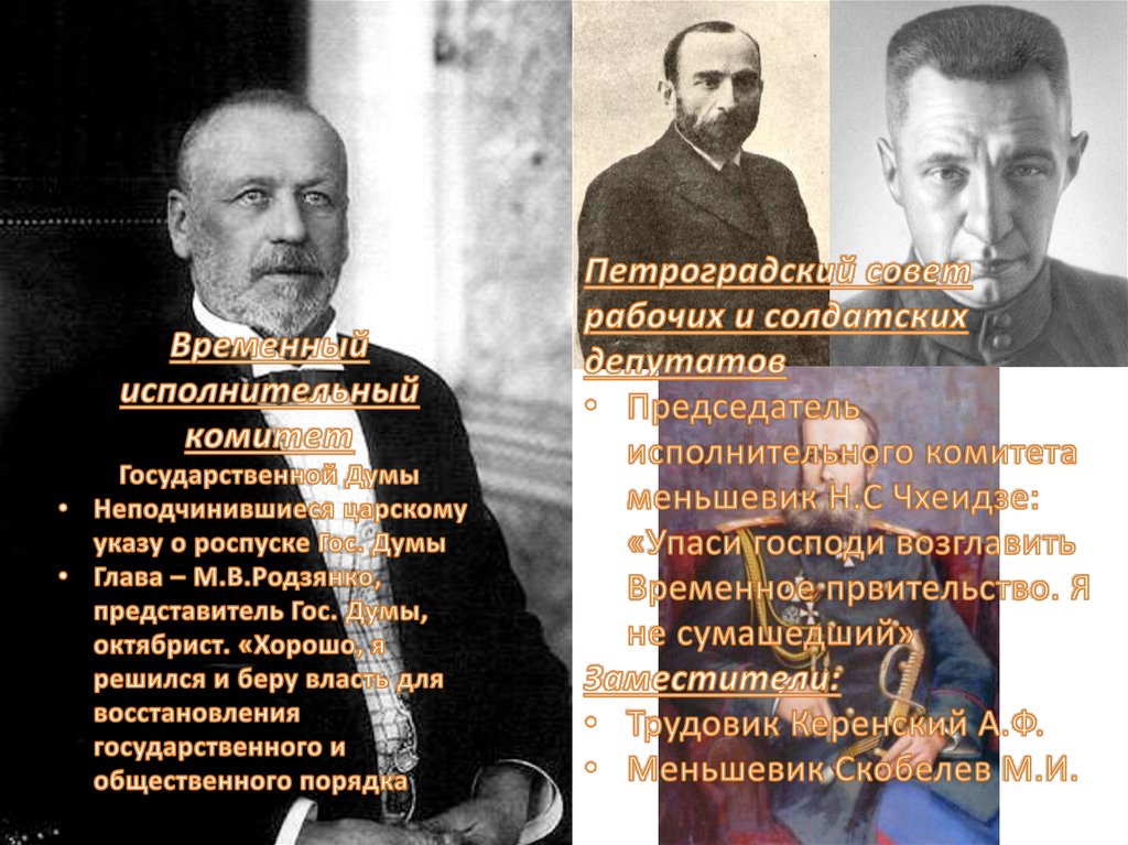 Глава временного комитета. Родзянко временный комитет. Родзянко председатель государственной Думы. Указ о роспуске IV государственной Думы. Временный исполнительный комитет государственной Думы в феврале 1917.