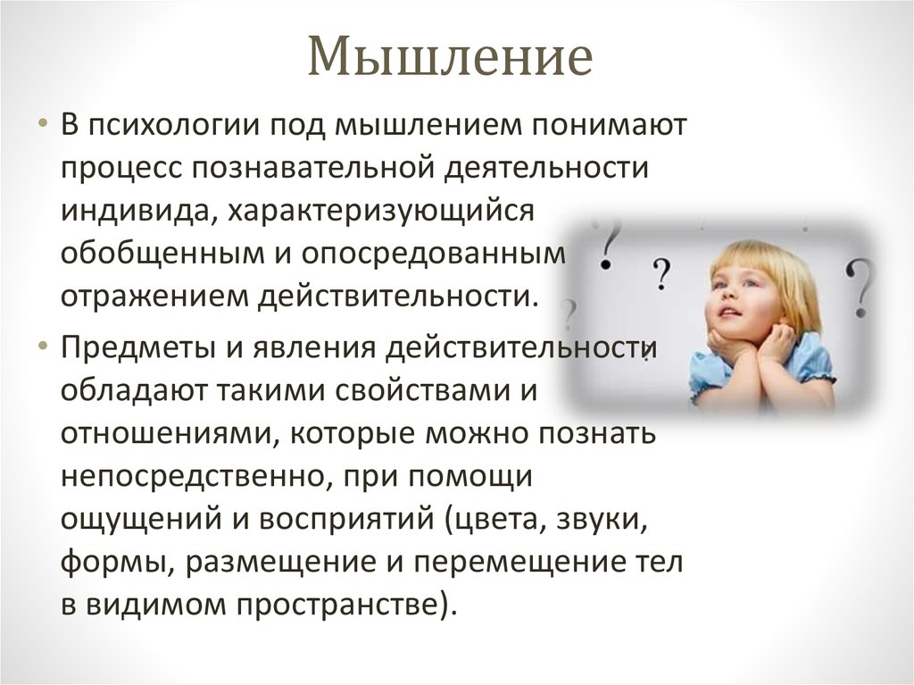 Мышление характерно. Мышление в психологии. Мышление это в психологии определение. Определение понятия мышление. Мышленные в психологии.