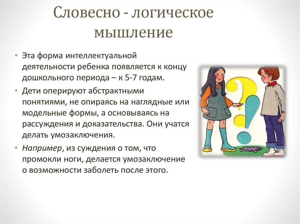 Особенности словесно логического мышления. Словесно логическое мышление.это. Словесно логическое мышление.это пример. Словнчтро логическок Мышленик. Вербально логическое мышление.это.