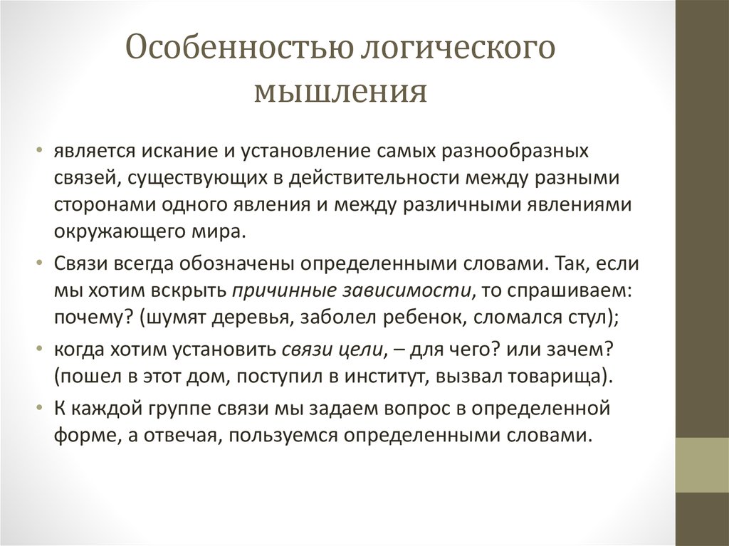 Уровень словесно логического мышления. Характеристика словесно-логического мышления. Специфика логического мышления. Особенности мышления логика. Особенность формирования логического мышления.