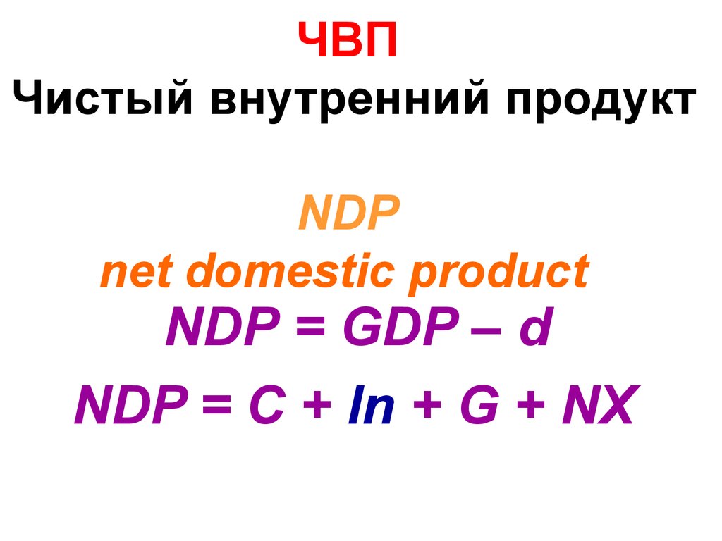 Чистый национальный продукт равен. ЧВП. Чистый национальный доход. Чистый внутренний продукт. Чистый валовый продукт формула.