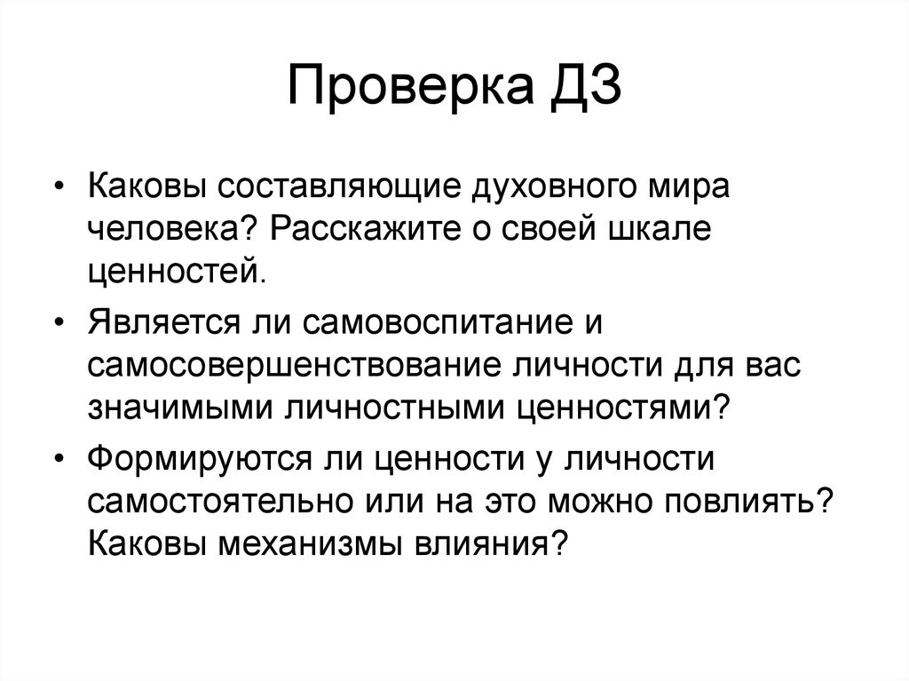 Каковы составляющие. Каковы составляющие духовности?. Этап проверки ДЗ. Контроль ДЗ. Каковы составляющие города.