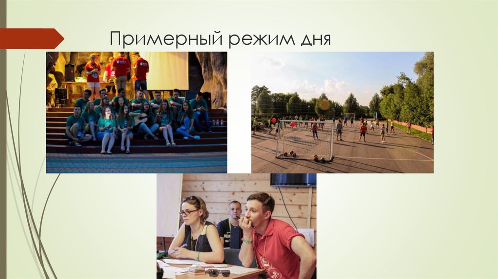 Примерный режим дня