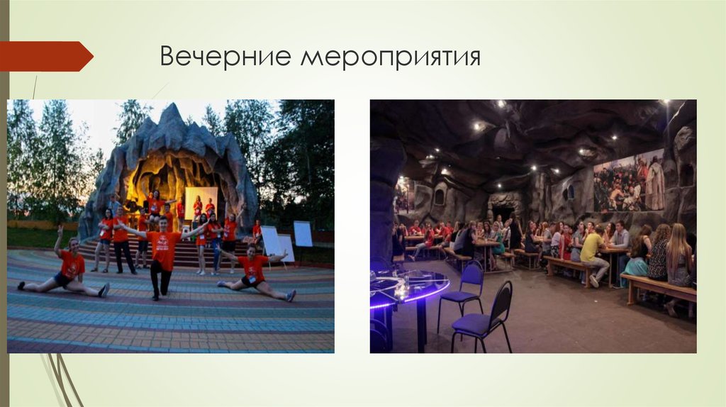 Вечерние мероприятия