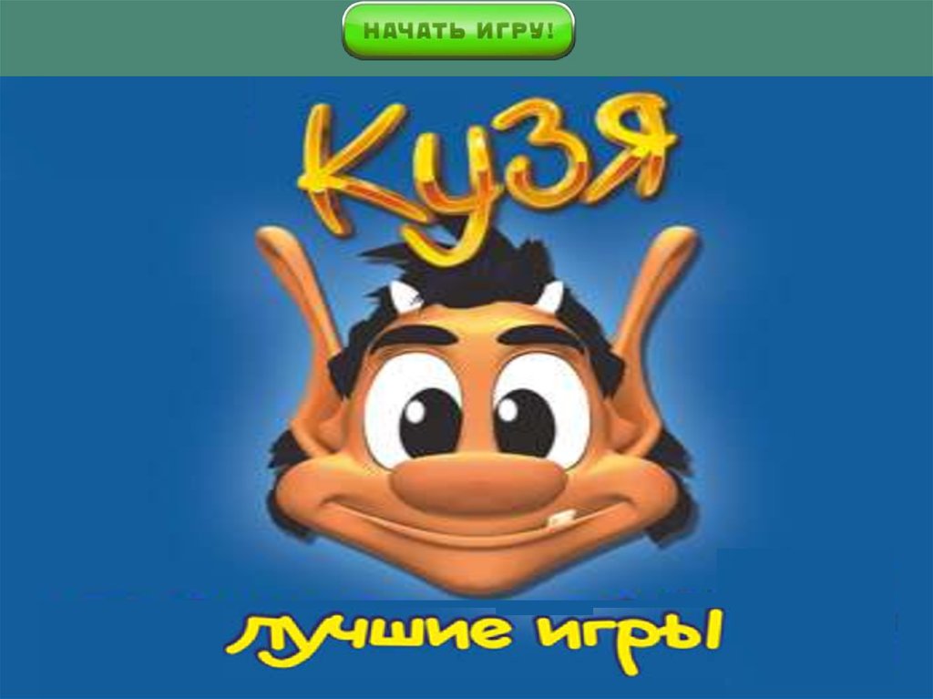 Компьютерная игра кузя виды