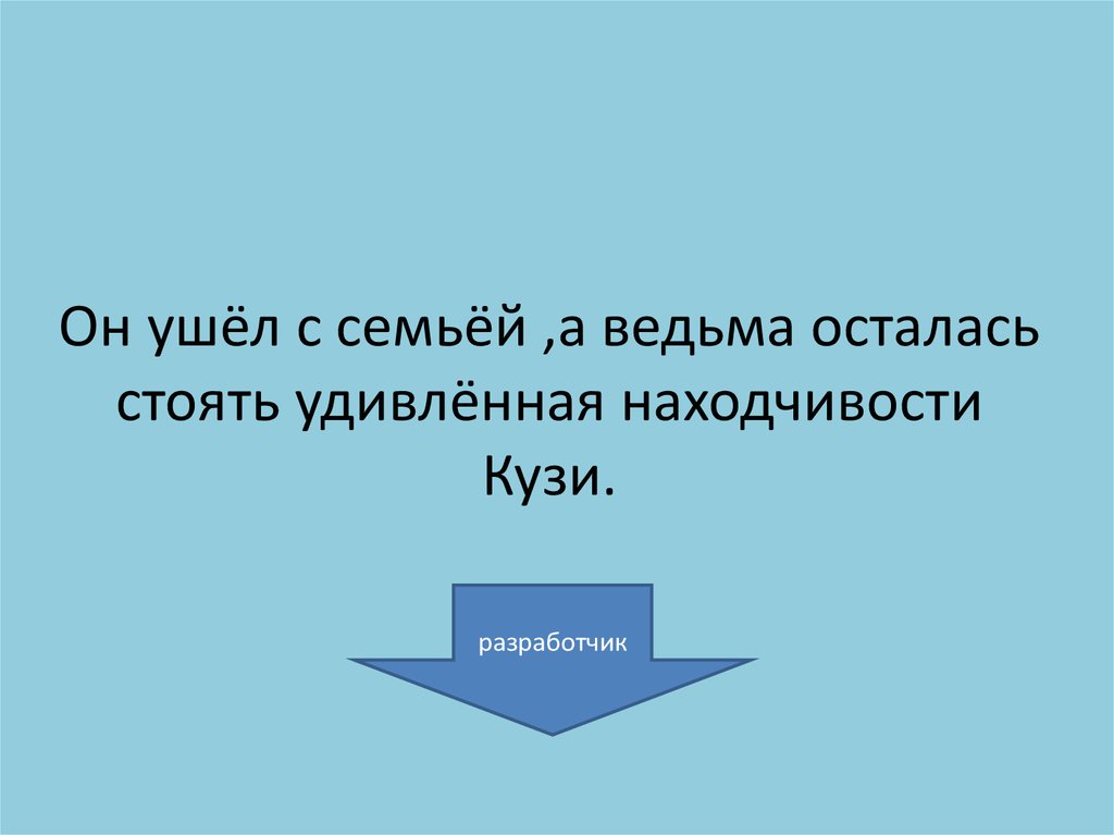 Он ушёл с семьёй ,а ведьма осталась стоять удивлённая находчивости Кузи.