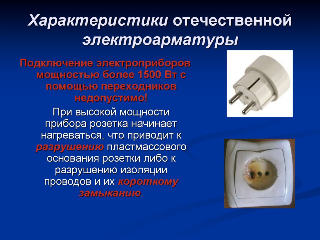 Бытовая безопасность презентация. Характеристики Отечественной электроарматуры. Техника безопасности с бытовыми электроприборами. Общие требования безопасности к электроприборам. Использование электрических приборов.