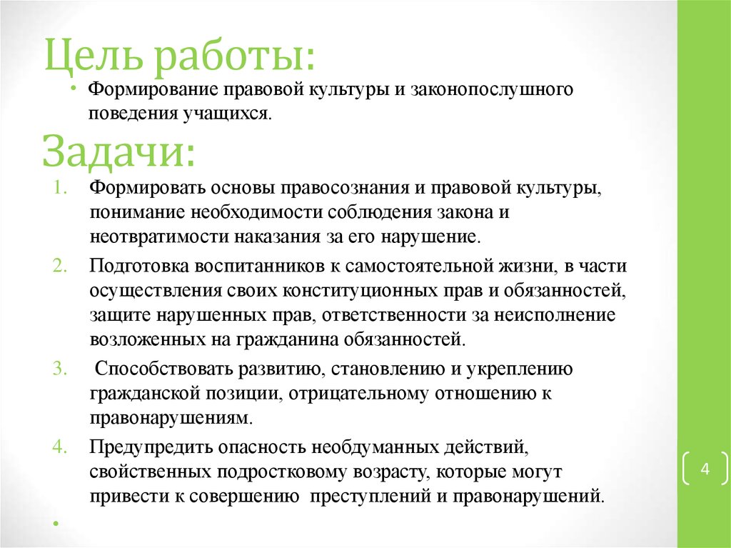 Формирование правового сознания и законопослушного поведения