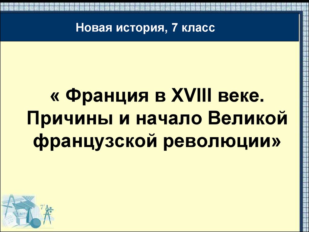 Причины франции. Причины французской революции XVIII века. Франция 18 века причины и начало Великой французской революции. Франция в 18 веке причины и начало французской революции. Причины французской революции 18 века.