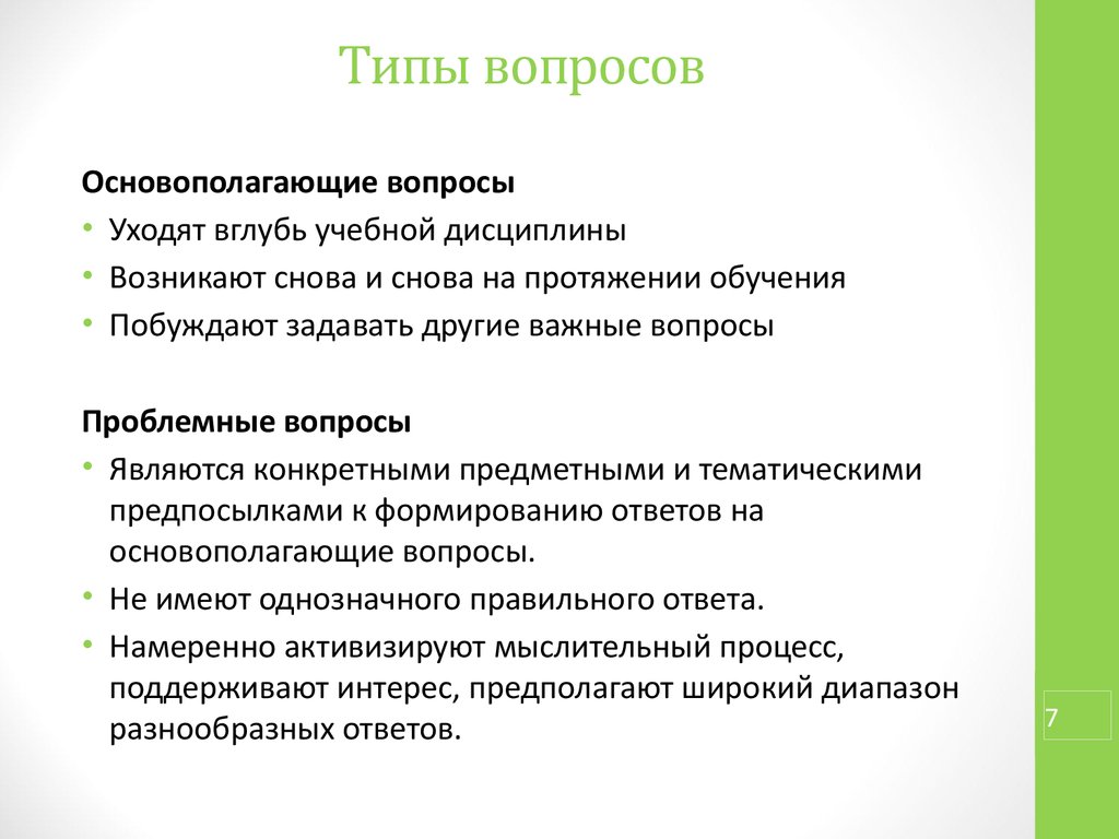 Типы вопросов