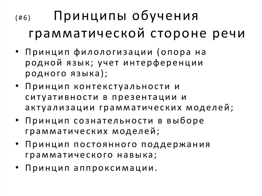 Принципы обучения родному языку