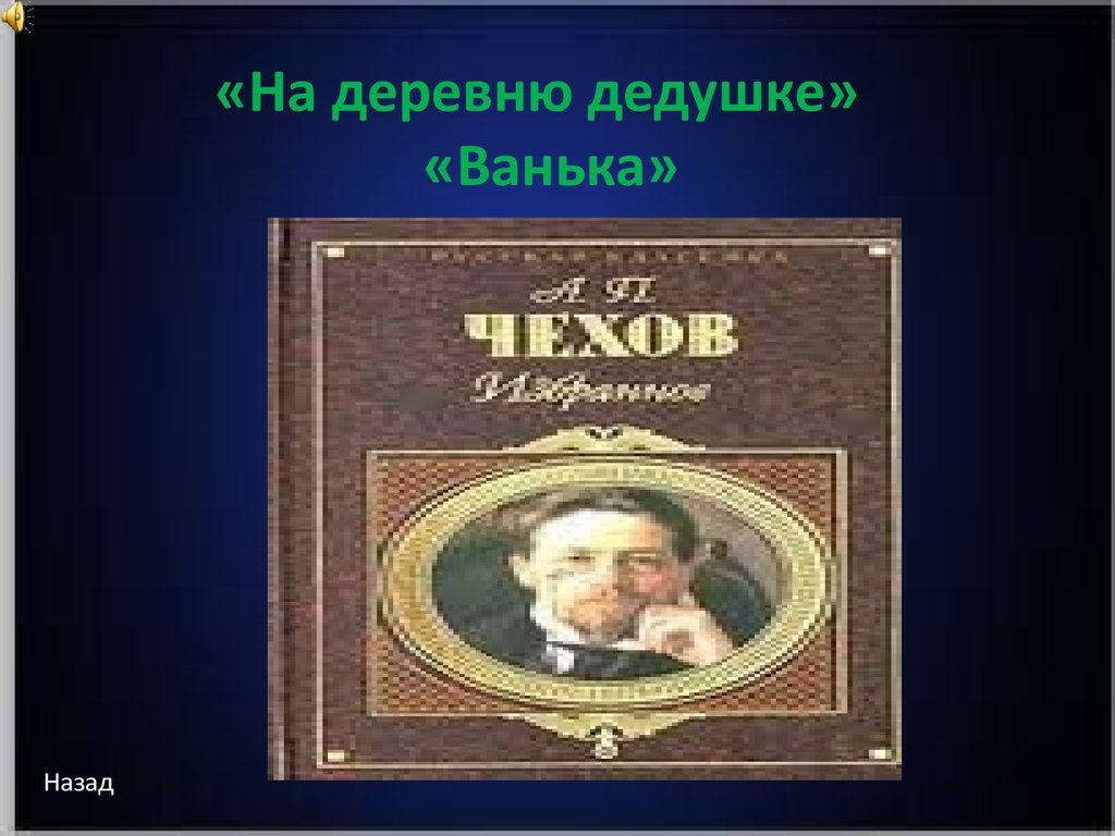 Дед ванька. Ответ дедушки Ваньке.