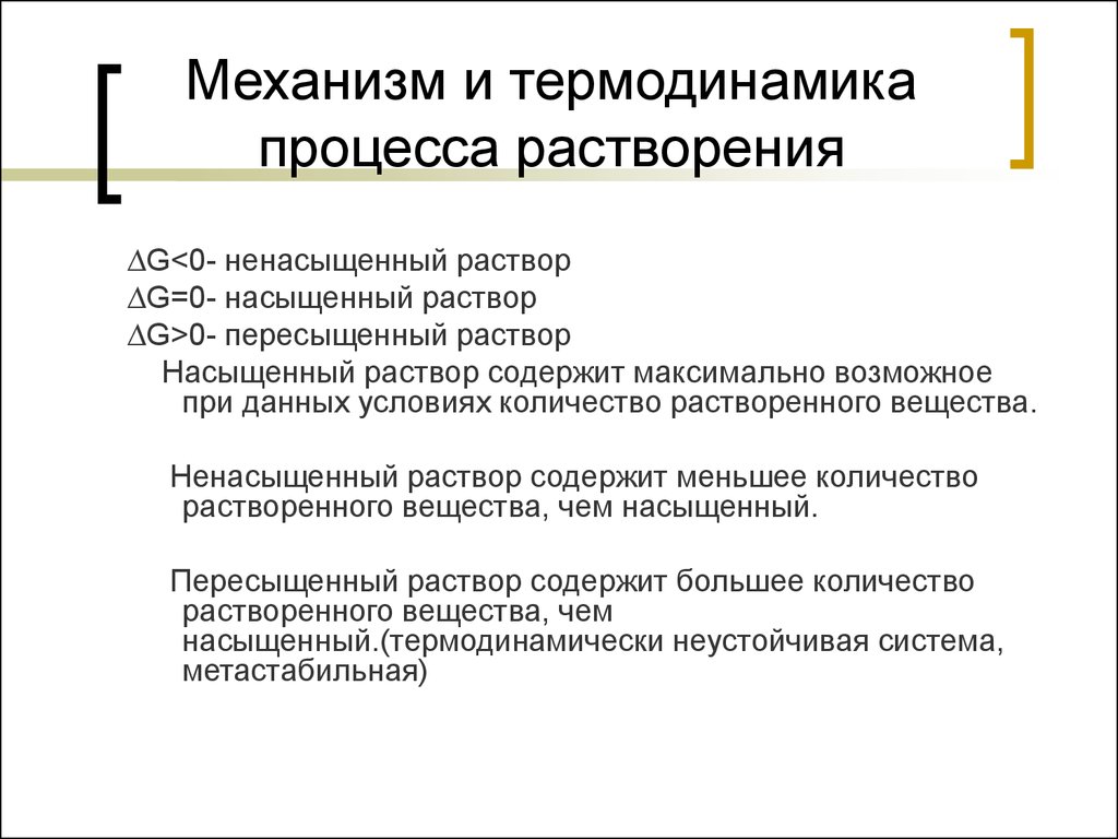 Процессы в растворах. Механизм и термодинамика процесса растворения. Растворы механизм процесса растворения. Механизм процесса растворения веществ. Механизм процесса растворения химия.