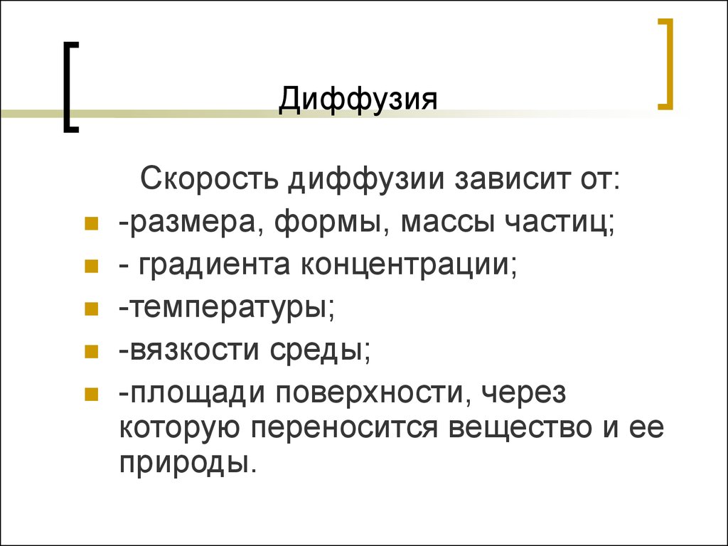 От чего зависит скорость. Скорость диффузии зависит от. От чего зависит скорость диффузии. Скорость протекания диффузии зависит от. Скорость диффузии зависит от температуры.