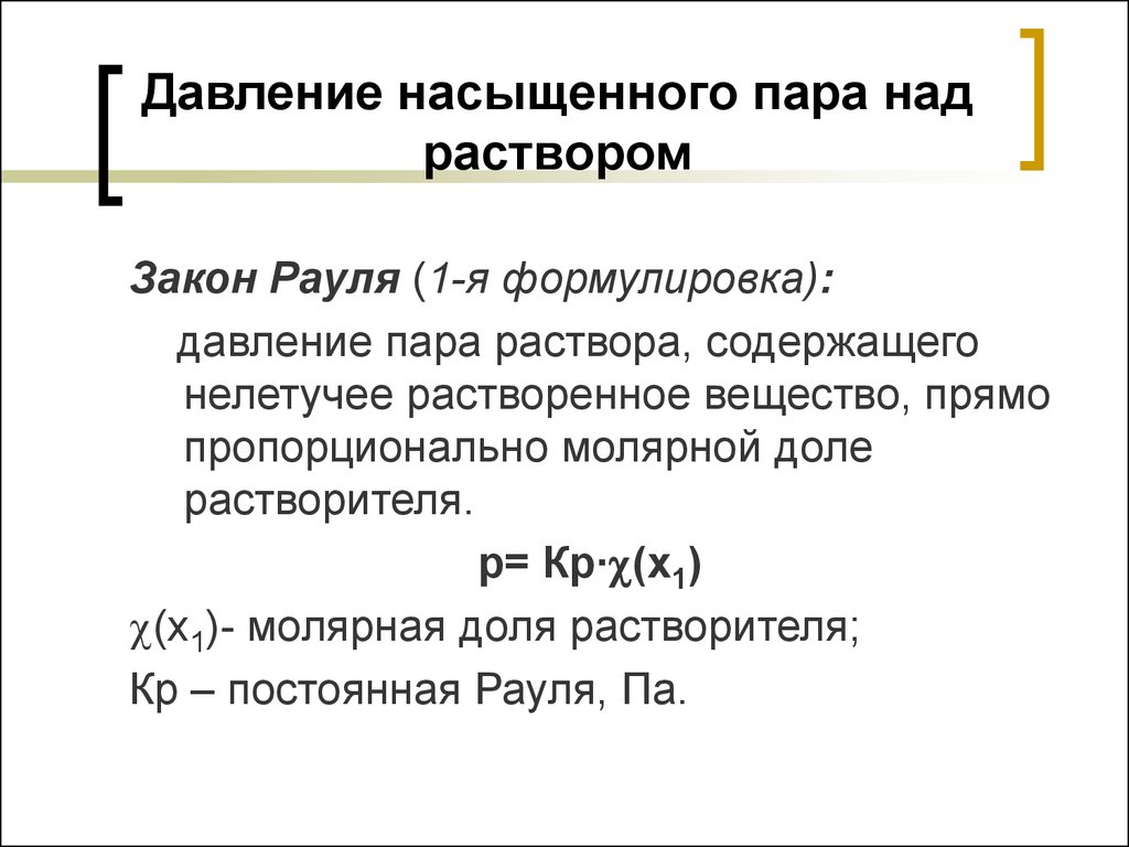 Давление насыщенного пара растворов