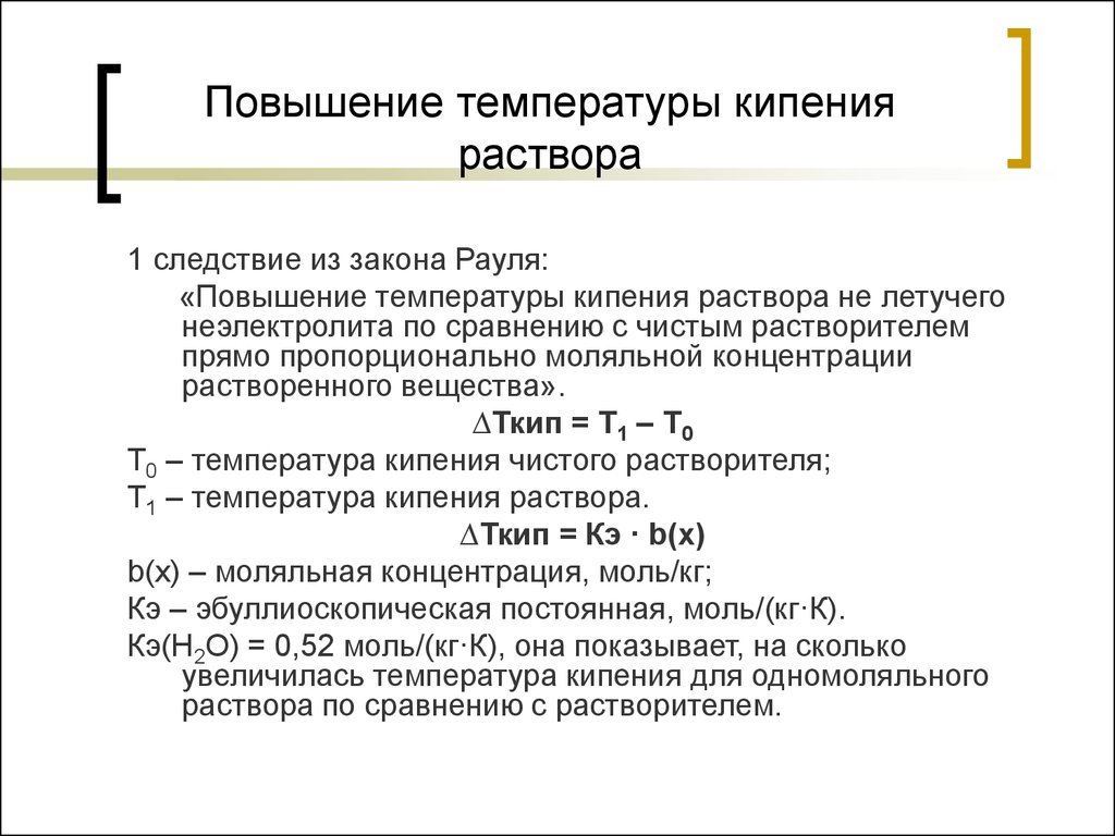 Увеличение температуры кипения. Формула расчета повышение температуры кипения раствора. Формула повышения температуры кипения раствора. Повышение температуры раствора. Повышение температуры кипения растворов электролитов.