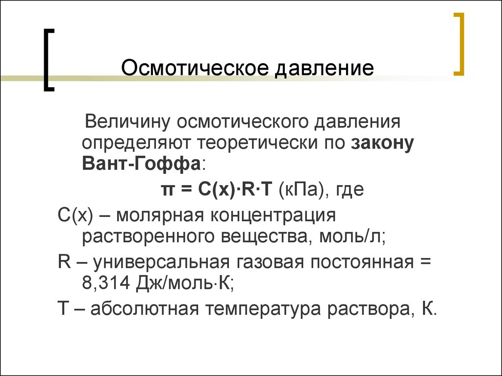 Осмотическое давление формула. Формула для расчета осмотического давления. Формула вычисления осмотического давления. Осмотическое давление раствора формула.