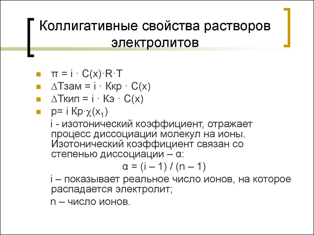 Свойства растворов. Свойства коллигативных растворов. Особенности коллигативных свойств электролитов. Коллигативные свойства растворов электролитов. Коллигативные св-ва растворов.