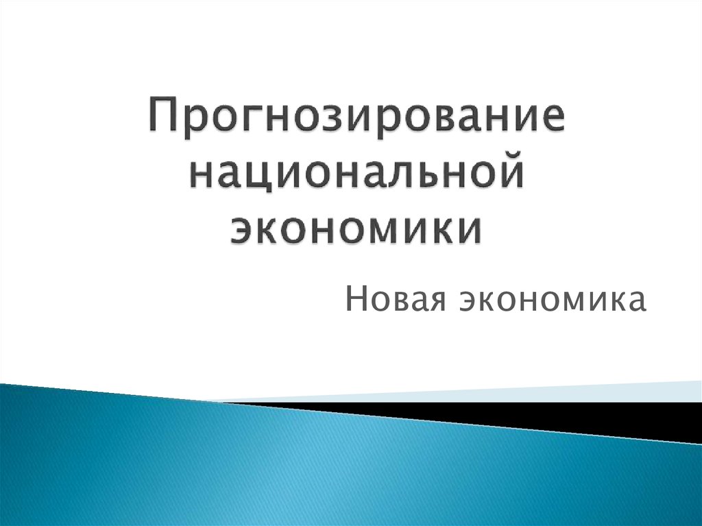 Национальная экономика презентация