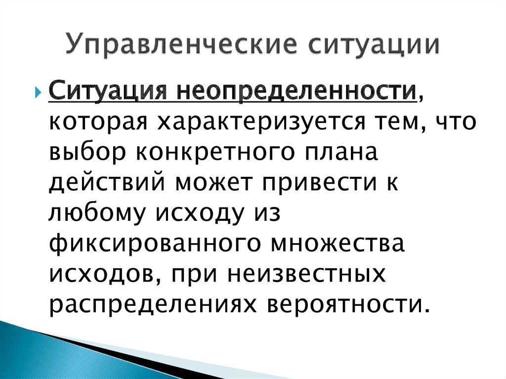 Управленческая ситуация