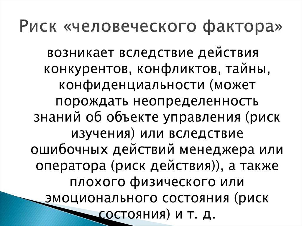 Модели рисков человеческого фактора презентация