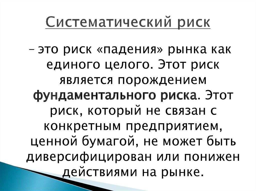 Систематический это. Систематический риск. Систематический рыночный риск. Систематический риск является. Систематические и несистематические риски.