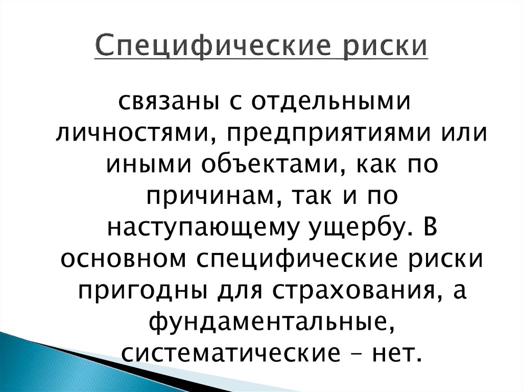 Специфические риски. Специфические риски примеры. Маркетинговая стратегия дифференциации. Специфически факторы риска. Специфические риски.