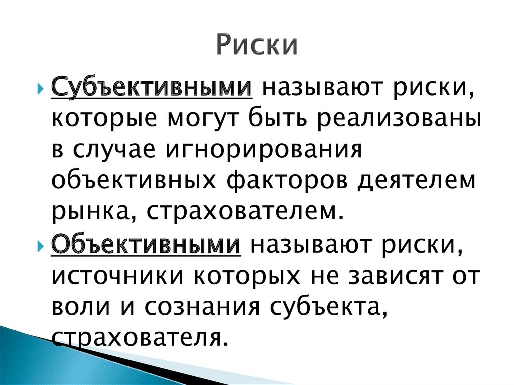 Субъективные опасности