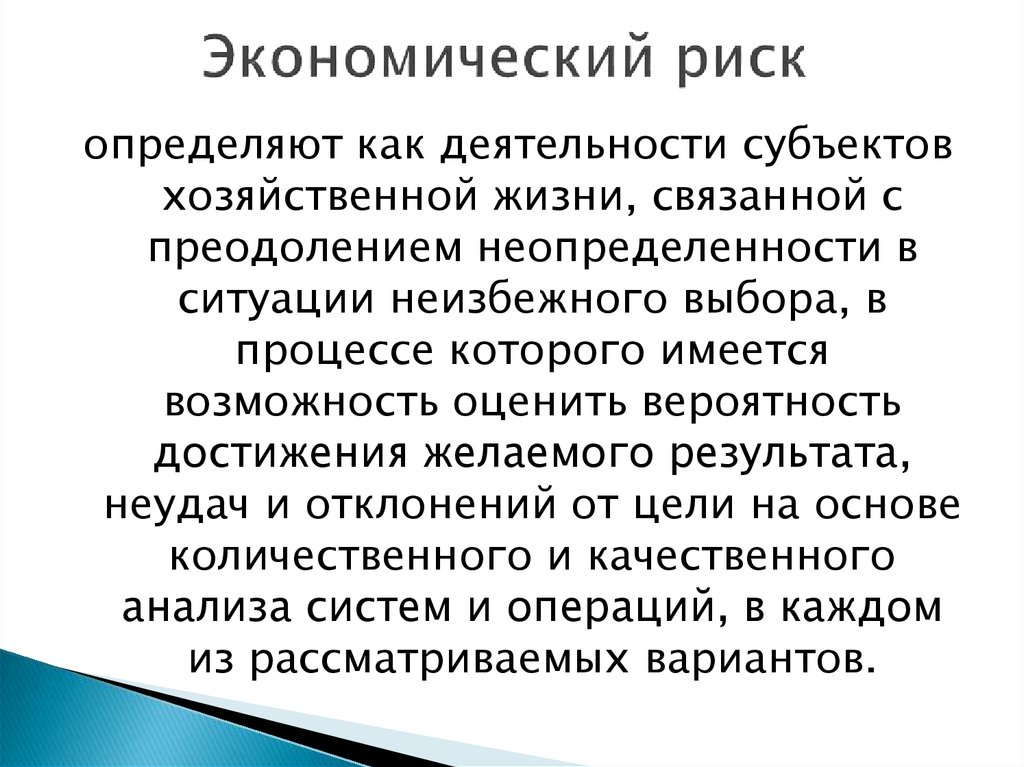 Экономические риски